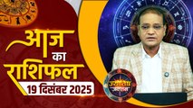 Aaj Ka Rashifal: 19 December को मेष से मीन तक कैसा रहेगा आज का दिन, क्या कहते हैं भाग्य के सितारे?