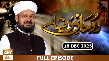 Ruhani Duniya - Iqbal Bawa - 18 December 2025 - ARY Qtv