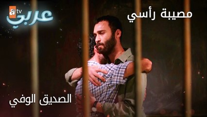 الصديق الوفي - الحلقة 19 - مصيبة رأسي