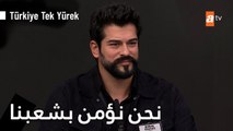 رسالة بوراك أوزجيفيت من أجل الاتحاد  #TürkiyeTekYürek