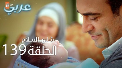 شارع السلام | الحلقة 139 | atv عربي | Huzur Sokağı