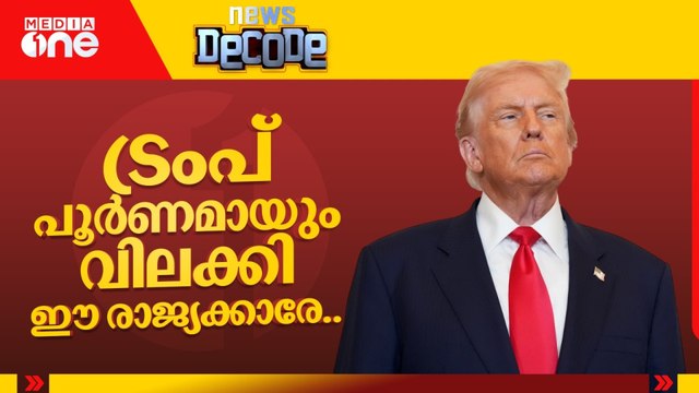 ട്രംപ് പൂർണമായും വിലക്കി ഈ രാജ്യക്കാരേ...| Donald Trump | United States | News Decode