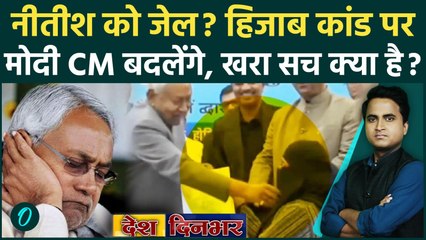 Nitish Kumar Hijab Controversy: हिजाब खींचने पर Nitish Kumar को जेल? Bihar CM बदलेगा, BJP क्या बोली?