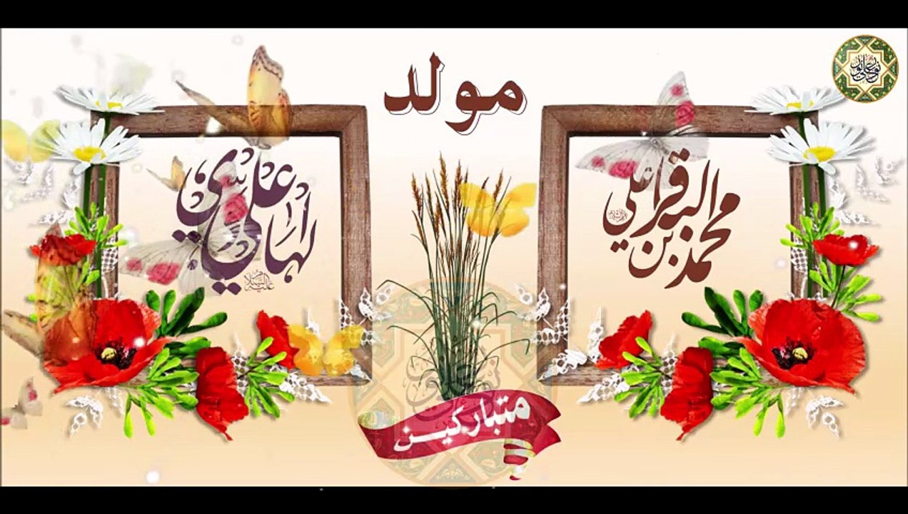 أجمل المواليد مولد الإمام محمد الباقر وعلي والهادي عليهما السلام/ هلا هلا بميلادهم