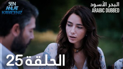 البحر الأسود | الحلقة 25 | atv عربي | Sen Anlat Karadeniz
