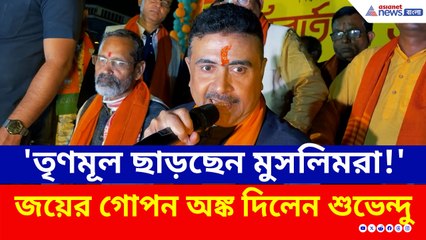 'মাত্র ৪ শতাংশ ভোট দরকার, তাহলেই কুপোকাত তৃণমূল' অঙ্ক কষে বোঝালেন শুভেন্দু
