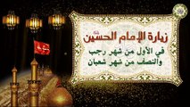 زيارة الإمام الحسين عليه السلام في غرة شهر رجب والنصف منه والنصف من شهر شعبان Imam Hussain Zeyarah