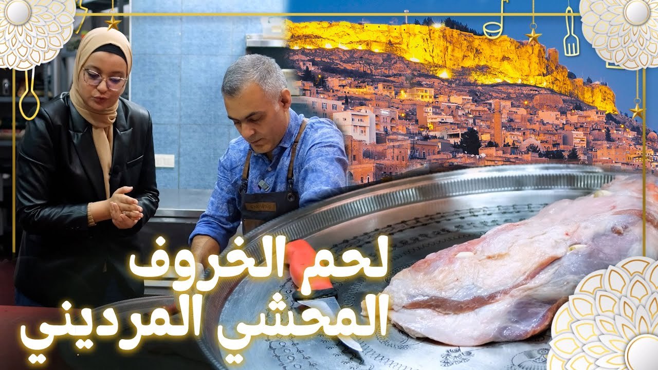 Hercai | لحم الخروف المحشي | أكلات مطبخ ماردين...