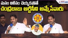 YS Jagan Strong Warning: మనం విలీనం చెయ్యకపోతే చంద్రబాబు ఆర్టీసీ ని అమ్మేసేవారు| Asianet News Telugu