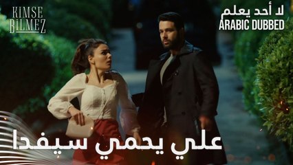 علي يحمي سيفدا - لا أحد يعلم