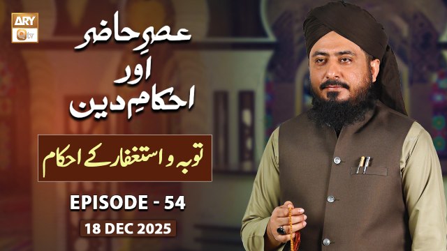 Asr e Hazir aur Ahkam e Deen - Tauba o Istighfar kay Sharai Ahkam - 18 December 2025 - ARY Qtv