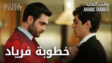 Sevmek Zamanı | خطوبة فرياد | الحلقة 3 | وقت الحب