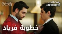 Sevmek Zamanı | خطوبة فرياد | الحلقة 3 | وقت الحب
