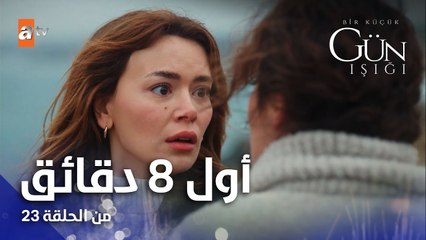 القليل من ضوء النهار | أول 8 دقائق من الحلقة 23  | Bir Küçük Gün Işığı