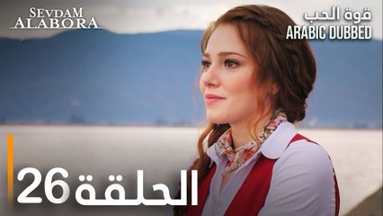 قوة الحب | الحلقة 26 | مدبلج | Sevdam Alabora
