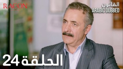 القانون | الحلقة 24 مدبلجة | atv عربي | Racon Ailem için