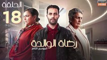 Rdat Lwalida S2 Ep - HD مسلسل رضاة الوالدة الموسم الثاني - الحلقة 18