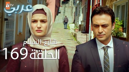 شارع السلام | الحلقة 169 | atv عربي | Huzur Sokağı