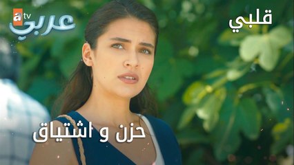 حزن و اشتياق - الحلقة 21 - قلبي