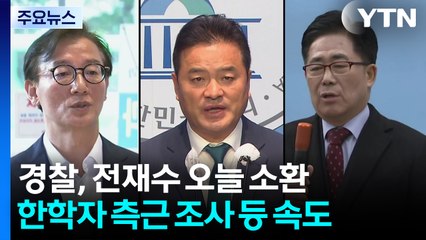 '통일교 의혹' 전재수 오늘 경찰 소환...수사 분수령 / YTN