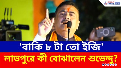 'একটু কষ্ট আছে, অসম্ভব নয়! বাকি ৮ টা তো ইজি' লাভপুরে কী বোঝালেন শুভেন্দু?