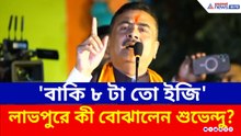 'একটু কষ্ট আছে, অসম্ভব নয়! বাকি ৮ টা তো ইজি' লাভপুরে কী বোঝালেন শুভেন্দু?