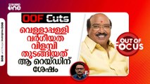 വെള്ളാപ്പള്ളി വർ​ഗീയത വിളമ്പി തുടങ്ങിയത് ആ റെയ്ഡിന് ശേഷം | OOF Cuts