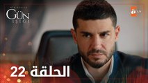 القليل من ضوء النهار | الحلقة 22 والأخيرة | atv عربي | Bir Küçük Gün Işığı