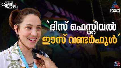 കേരളത്തെ ഹൃദയത്തിലേറ്റിയെന്ന് അർജന്റീനിയൻ താരം ഇസബെല്ല | IFFK 2025