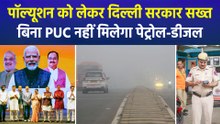 पॉल्यूशन को लेकर दिल्ली सरकार ने उठाए अहम कदम, अब दिल्ली में बिना PUC के नहीं मिलेगा पेट्रोल-डीजल