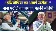 "इथियोपिया का अवॉर्ड खरीदा..", पीएम मोदी पर कांग्रेस नेता नाना पटोले का बयान , भड़की बीजेपी  