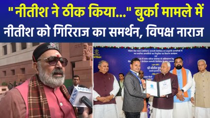 "नीतीश कुमार ने ठीक किया...", बुर्का मामले में नीतीश को गिरिराज का समर्थन, विपक्ष नाराज 