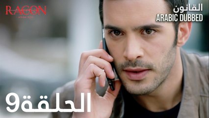 القانون | الحلقة 9 مدبلجة | atv عربي | Racon Ailem için