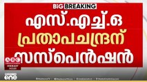 യുവതിയെ മുഖത്തടിച്ചതിൽ എസ് എച്ച് ഒക്ക് സസ്പെൻഷൻ;  പ്രതാപ ചന്ദ്രനെതിരെയാണ് നടപടി