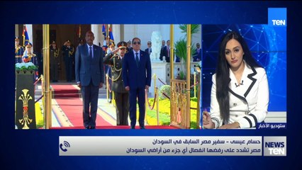 سفير مصر السابق في السودان يتحدث عن موقف مصر من تطورات الأوضاع في السودان