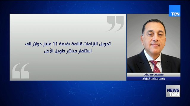 تحويل التزامات قائمة بقيمة 11 مليار دولار إلى استثمار مباشر طويل الأجل