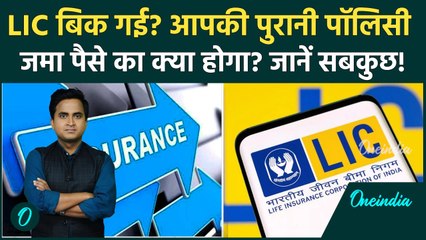 New Insurance Bill: LIC का पैसा डूबा? 100% FDI से पुरानी पॉलिसी रद्द होगी? क्या हैं 3 बड़े बदलाव