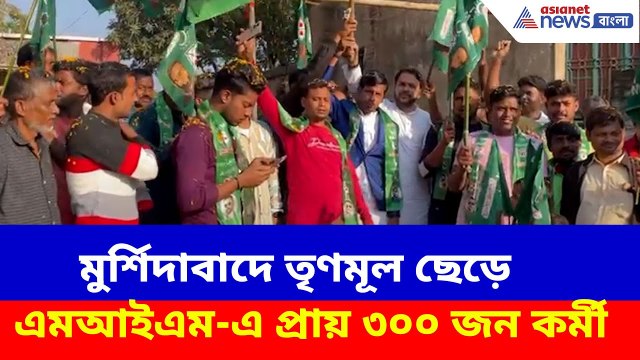 ২৬-এর আগে মুর্শিদাবাদে বড়সড় ভাঙন শাসকদলে, তৃণমূল ছেড়ে এমআইএম-এ প্রায় ৩০০ জন কর্মী| Murshidabad News