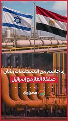 "تجارية بحتة".. رد حاسم من "الاستعلامات" بشأن اتفاق الغاز مع إسرائيل