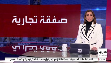 "الاستعلامات المصرية": اتفاق الغاز مع إسرائيل صفقة تجارية دون أي أبعاد سياسية