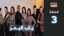 Bab Al Bahr Ep - HD مسلسل باب البحر - الحلقة 03 كاملة