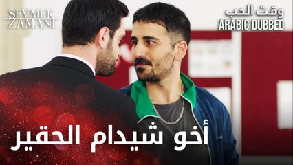 Sevmek Zamanı | أخو شيدام الحقير | الحلقة 5 | وقت الحب