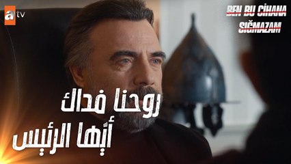 هذا العالم لا يسعني | مشهد من الحلقة 20 | Ben Bu Cihana Sığmazam |  ! نذهب معا و نموت معا