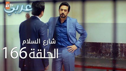 شارع السلام | الحلقة 166 | atv عربي | Huzur Sokağı