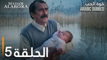 قوة الحب | الحلقة 5 | مدبلج | Sevdam Alabora