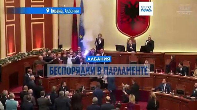 Албания: депутаты от оппозиции вступили в столкновения с полицией в парламенте