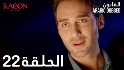 القانون | الحلقة 22 مدبلجة | atv عربي | Racon Ailem için