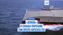 Η Ελλάδα παρέλαβε την πρώτη της φρεγάτα FDI, ονόματι «Κίμων», και ύψωσε την ελληνική σημαία
