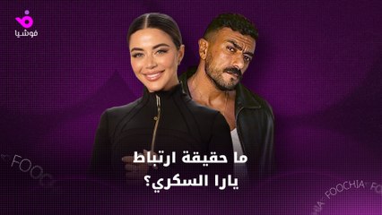 يارا السكري تحسم حقيقة زواجها بـ أحمد العوضي