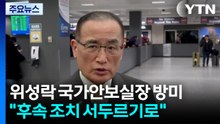 방미 위성락 "한미 정상회담 후속 조치 서두르기로" / YTN